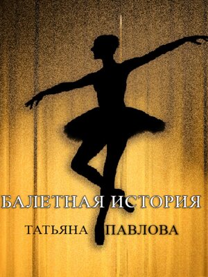 cover image of Балетная история